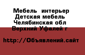 Мебель, интерьер Детская мебель. Челябинская обл.,Верхний Уфалей г.